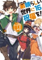 Нацумэ Акацуки - この素晴らしい世界に祝福を! 16 脱走女神、ゴーホーム! / Kono Subarashii Sekai ni Shukufuku o! 16