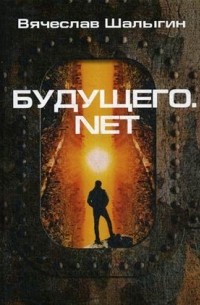 Вячеслав Шалыгин - Будущего.net