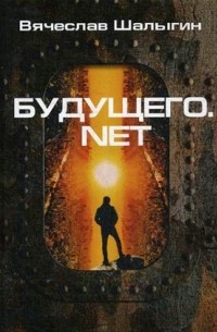 Будущего.net