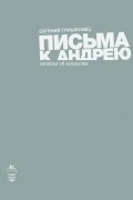 Евгений Гришковец - Письма к Андрею