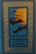 Вампиры