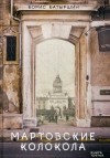 Борис Батыршин - Мартовские колокола