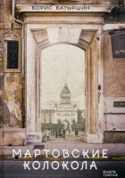Борис Батыршин - Мартовские колокола