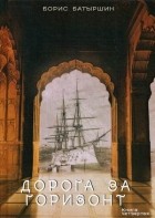 Борис Батыршин - Дорога за горизонт