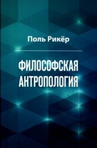 Поль Рикёр - Философская антропология. Рукописи и выступления 3