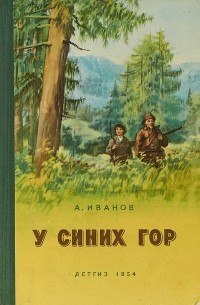 У синих гор