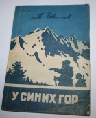 Андрей Иванов - У синих гор (сборник)