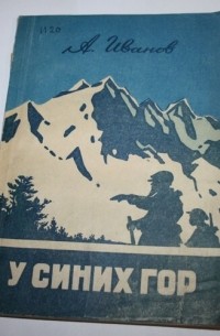 У синих гор