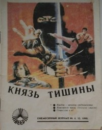 Н. Ф. Кошкарева - Князь тишины (сборник)
