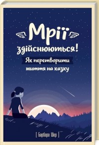 Барбара Шер - Мрії здійснюються! Як перетворити життя на казку