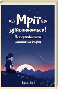 Мрії здійснюються! Як перетворити життя на казку