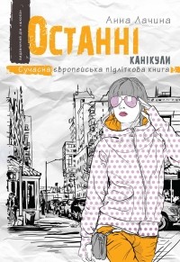 Анна Лачина - Останні канікули