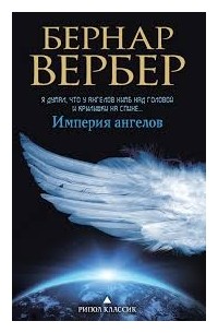 Бернар Вербер - Империя ангелов