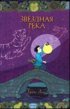 Грейс Лин - Звёздная река