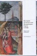 История об искусстве Флоренции. Город и миф. Ренессанс в Италии