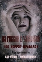 Олег Хасанов - Из России с ужасами. 100 хоррор-драбблов