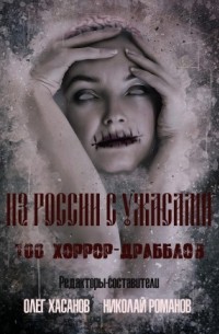 Из России с ужасами. 100 хоррор-драбблов
