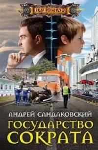 Андрей Сандаковский - Государство Сократа