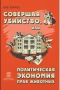 Совершая убийство или политическая экономия прав животных