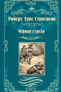 Роберт Льюис Стивенсон - Черная стрела (сборник)
