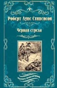 Черная стрела