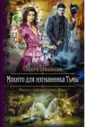 Ольга Иванова - Мохито для изгнанника Тьмы