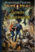 Александр Рудазов - Демон под диваном
