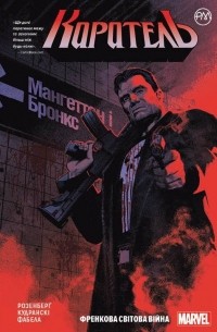 Каратель. Френкова світова війна. Книга 1