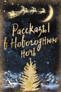 Рассказы в Новогоднюю ночь