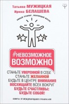  - Невозможное возможно