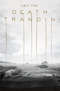 Світ гри Death Stranding
