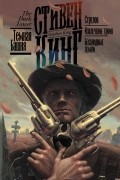 Стивен Кинг - Стрелок. Извлечение троих. Бесплодные земли (сборник)