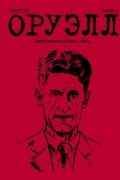  - Оруэлл. Биография