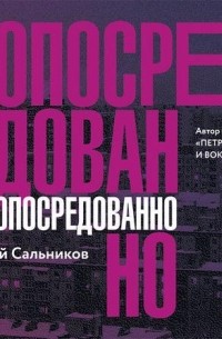 Алексей Сальников - Опосредованно