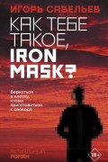 Игорь Савельев - Как тебе такое, Iron Mask?