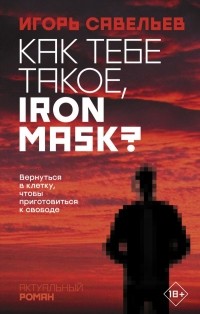 Игорь Савельев - Как тебе такое, Iron Mask?