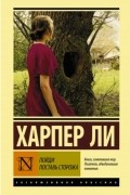 Харпер Ли - Пойди поставь сторожа