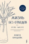 Жизнь без отходов. Zero Waste