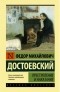 Фёдор Достоевский - Преступление и наказание