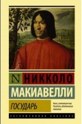 Никколо Макиавелли - Государь. О военном искусстве