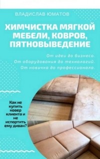 Пятновыведение в химчистке мебели