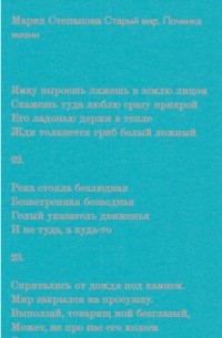 Старый мир. Починка жизни