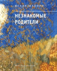Исаак Шапиро - Незнакомые родители