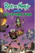 Рик и Морти представляют: Огурчик Рик