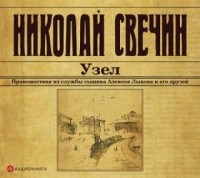 Николай Свечин - Узел