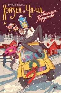 Джерард Уэй - Академия Амбрелла. Хэйзел и Ча-Ча спасают рождество