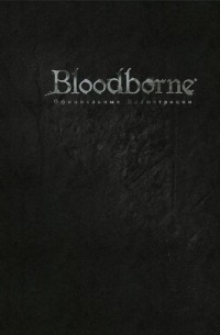  - Bloodborne: Официальные Иллюстрации