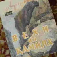 Андрей Иванов - Вехи на камнях (сборник)