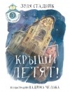 Зуля Стадник - Крыши летят