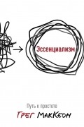 Грег МакКеон - Эссенциализм. Путь к простоте